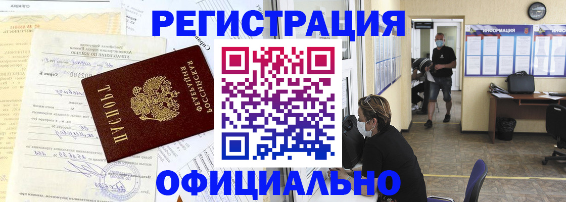 прописка для работы в Новоалтайске