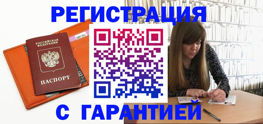 регистрация в Новоалтайске